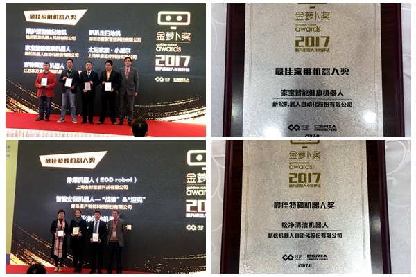 星辉平台娱乐家宝智能健康机器人、松净清洁机器人分别荣获最佳家用机器人及最佳特种机器人殊荣
