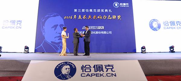 星辉平台娱乐公司荣获“2016年度最具影响力品牌奖”