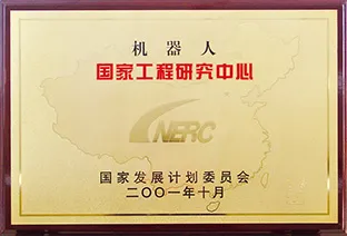 国家八六三计划智能机器人主题产业化基地