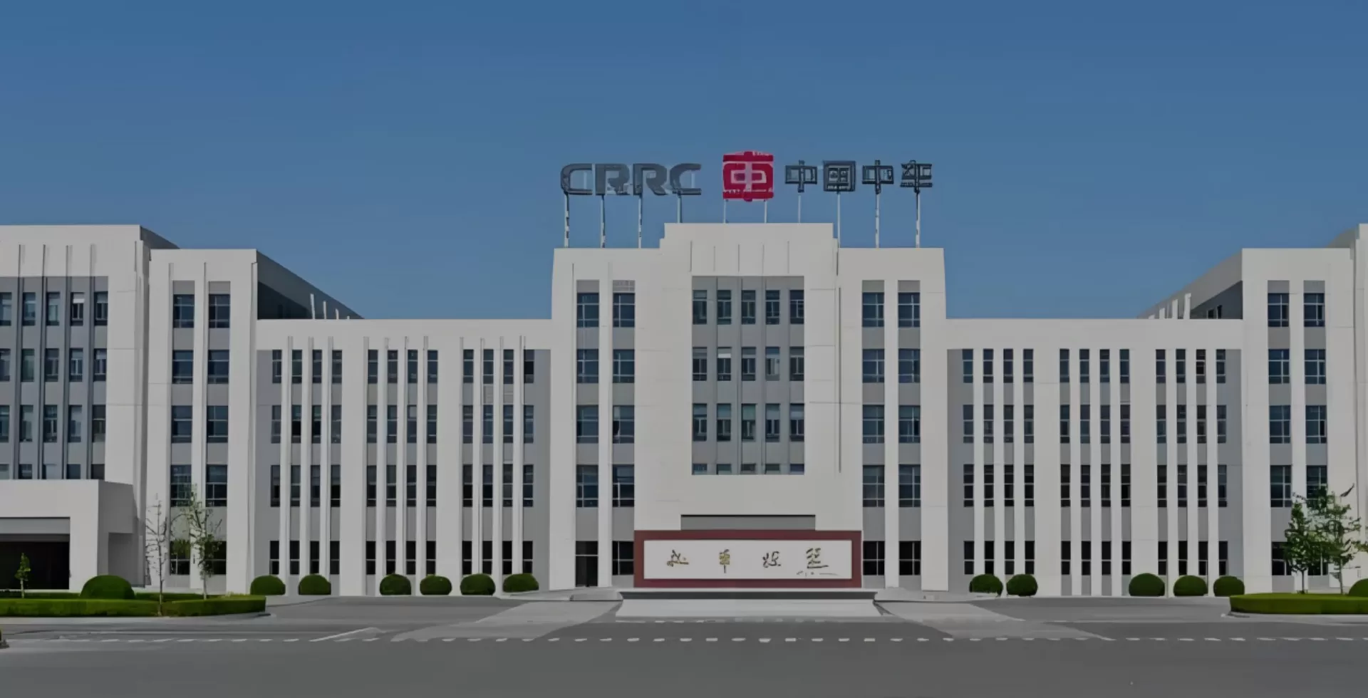 中车大连机车车辆有限公司