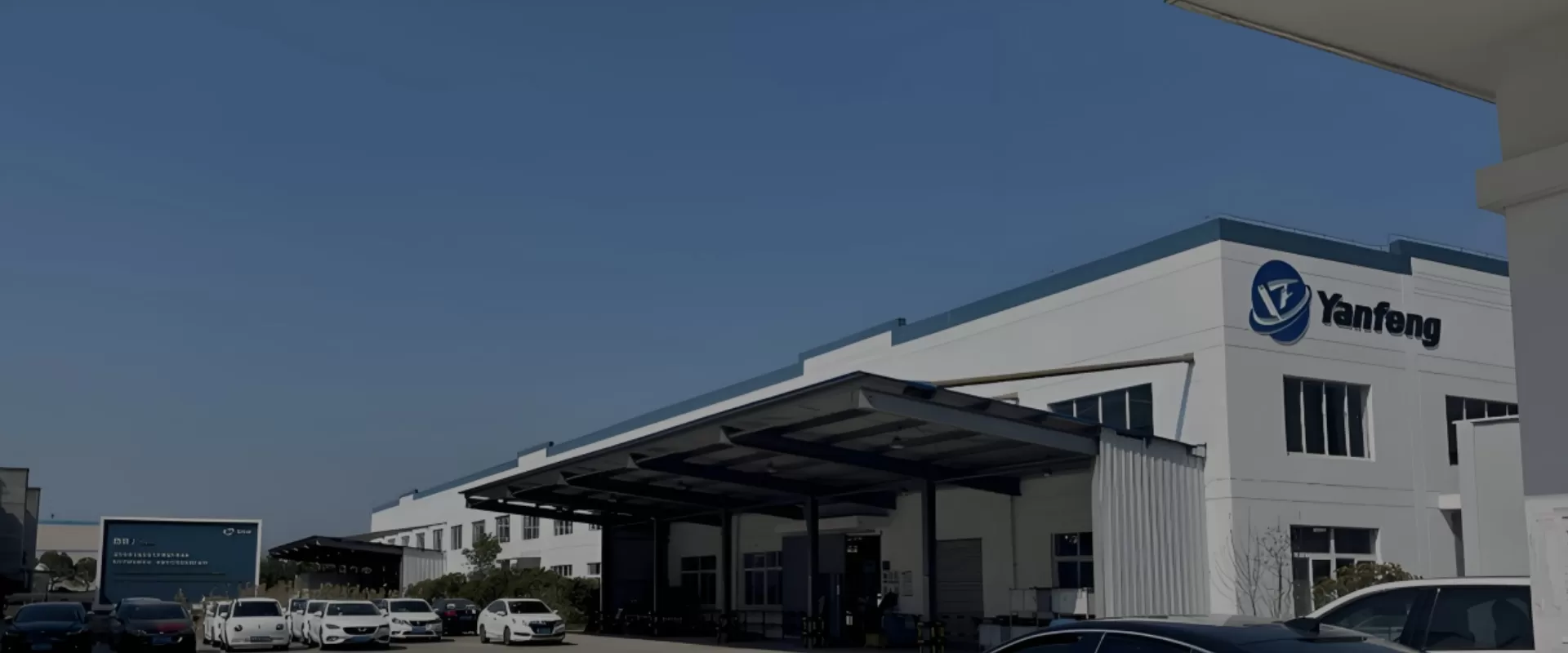 延锋国际座椅系统有限公司