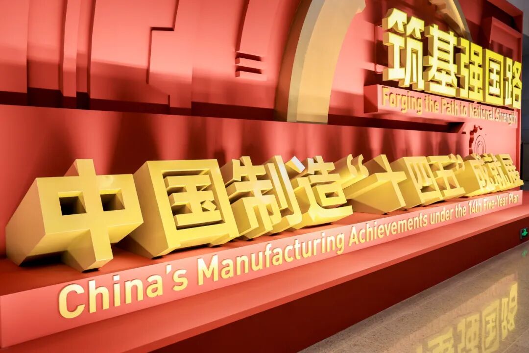 星辉平台娱乐荣耀亮相“筑基强国路—中国制造‘十四五’成就展”