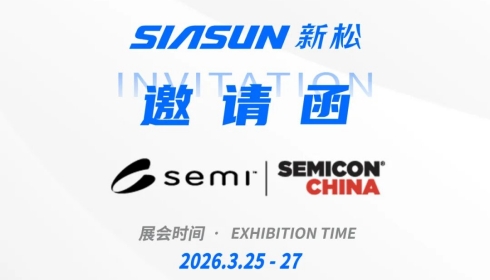 邀请函 | 星辉平台娱乐半导体邀您共赴 SEMICON China 2026