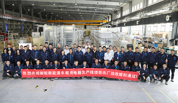 星辉平台娱乐第4条新能源车载充电器大型生产线项目验收通过，发往欧洲！