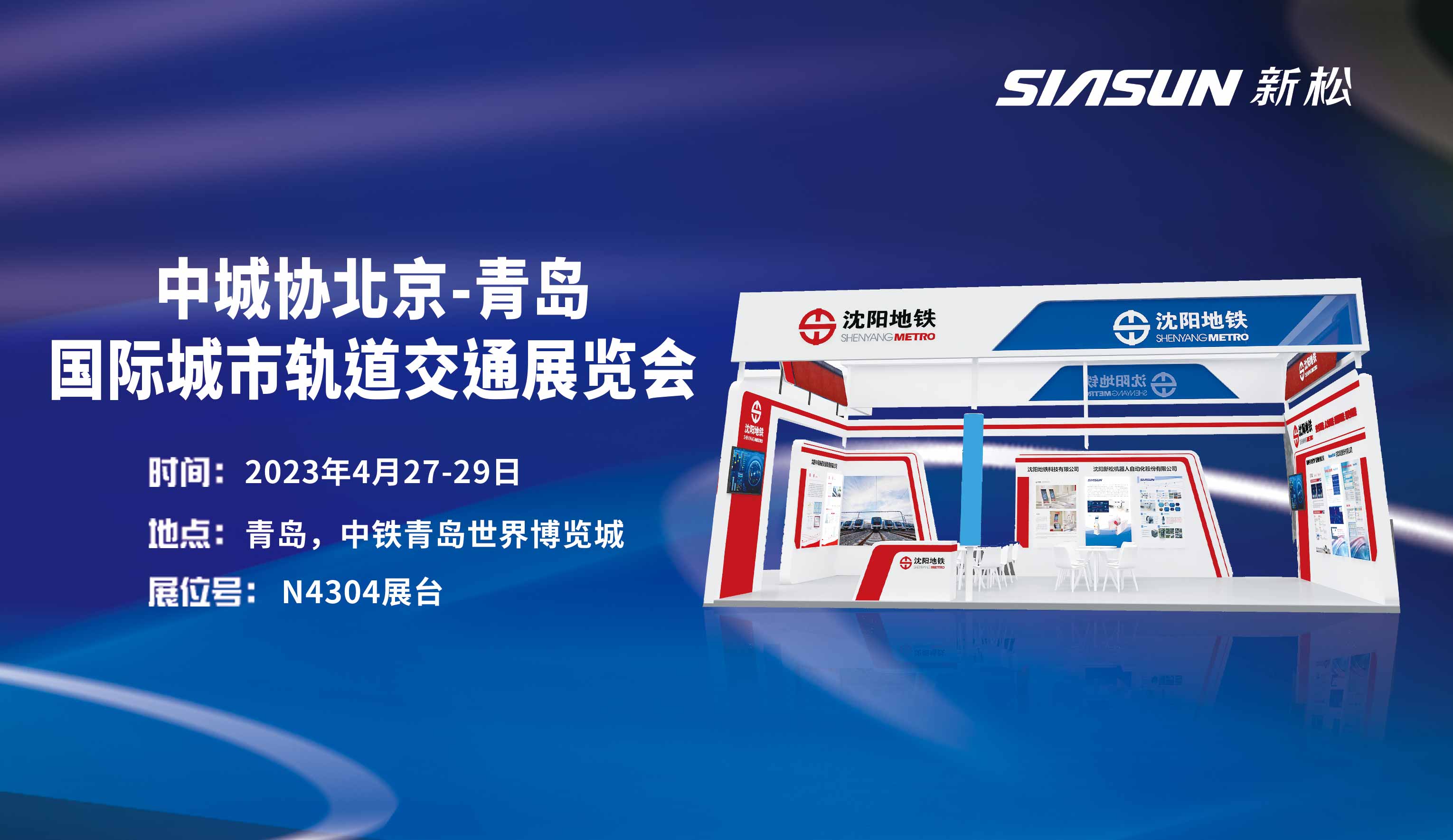 【展会预告】星辉平台娱乐公司携手深圳地铁集团参展中城协北京-青岛国际城市轨道交通展览会