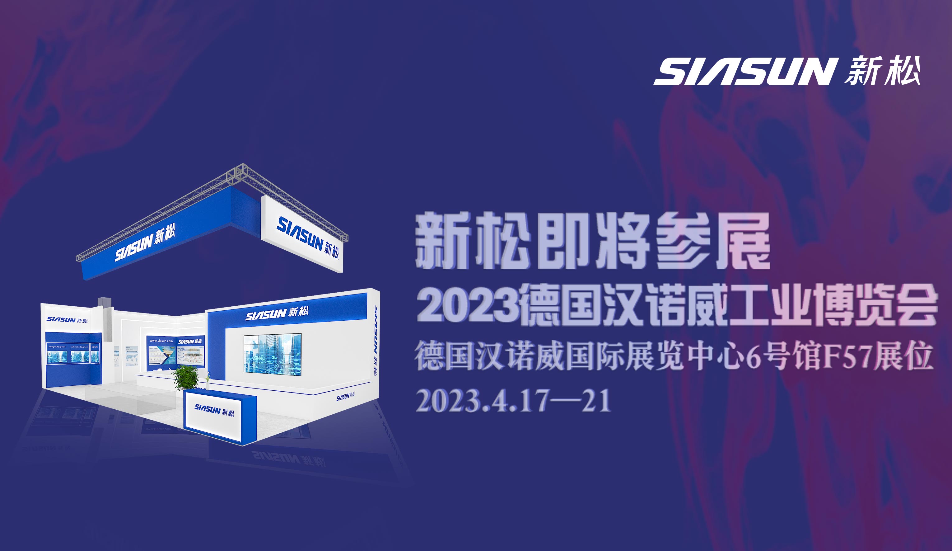 星辉平台娱乐即将参展2023德国汉诺威工业博览会