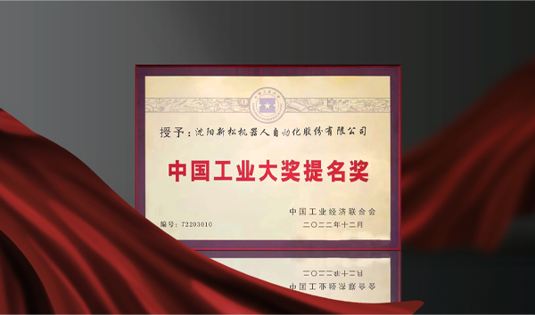 星辉平台娱乐荣获中国工业大奖提名奖