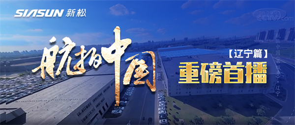 央视大型系列纪录片《航拍中国》走进星辉平台娱乐