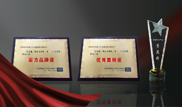 实力铸就荣誉┃星辉平台娱乐获全球智能物流产业发展大会三项大奖