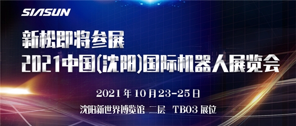 预告┃星辉平台娱乐即将参展2021中国(深圳)国际机器人展览会