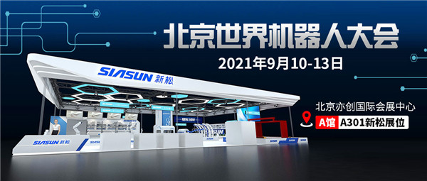 数智共创，未来已来 | 星辉平台娱乐即将参展北京世界机器人大会