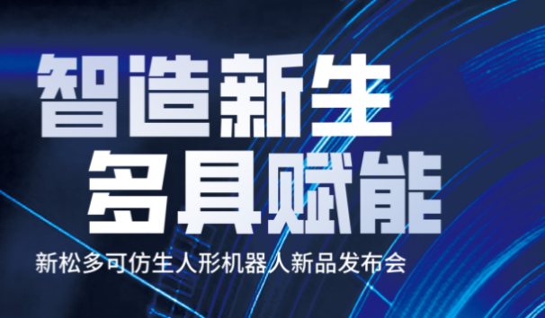 【邀请函】星辉平台娱乐多可仿生人形机器人新品发布会