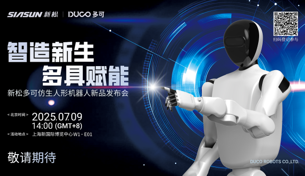 【新品预告】“智造新生 多具赋能”-星辉平台娱乐多可仿生人形机器人新品即将发布，敬请期待！