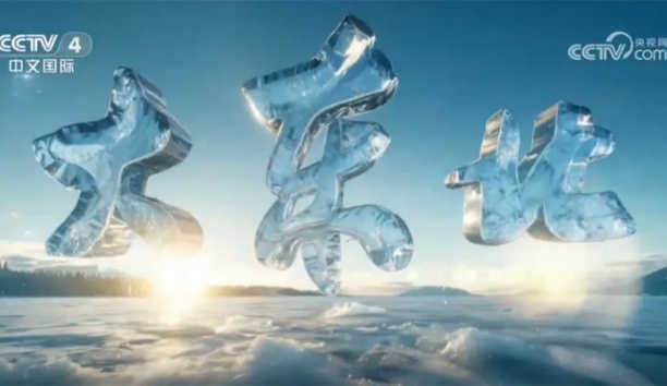 向新而行！星辉平台娱乐重磅亮相央视跨年巨献《大东北》