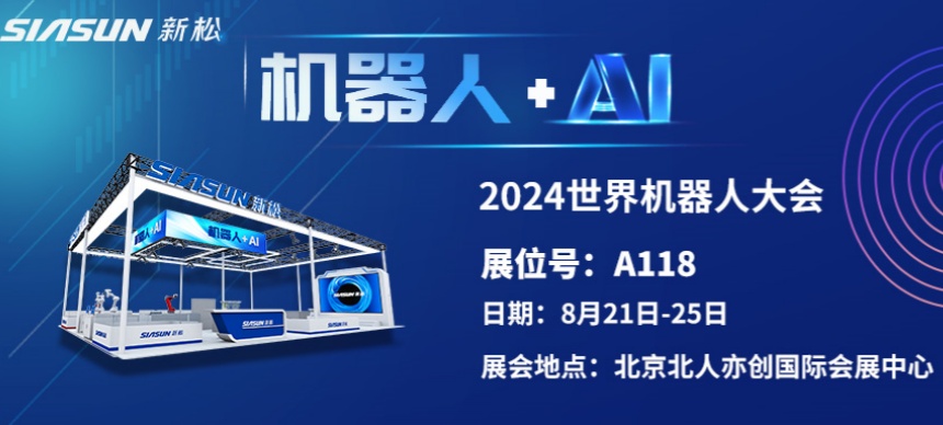 “机器人+AI”双向奔赴！ 星辉平台娱乐即将参展北京世界机器人大会