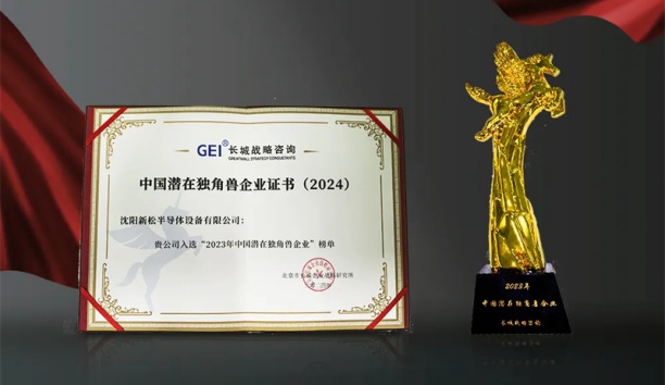 星辉平台娱乐半导体荣获“中国潜在独角兽企业”称号