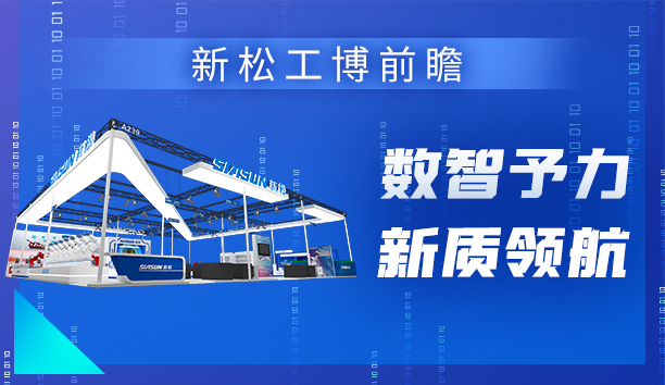 星辉平台娱乐＆工博会 | 机器人引领“数智予力”新范式