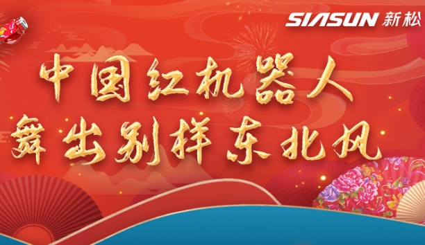 中国红机器人舞出别样东北风——龙行龘龘，有我星辉平台娱乐！
