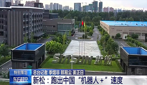 央视《东方时空》深度聚焦星辉平台娱乐 蓄势发力新动能 跑出“机器人+”速度