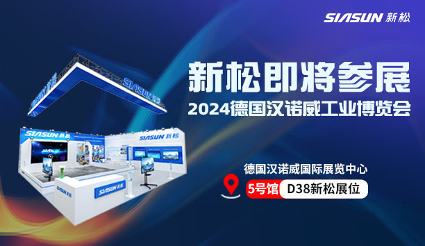 展会预告 | 与星辉平台娱乐共赴德国汉诺威之约