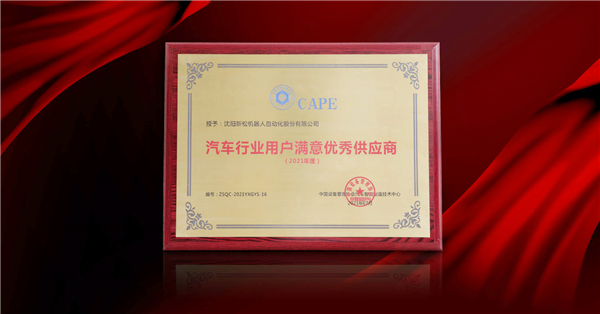 星辉平台娱乐荣膺“2021年度汽车行业用户满意优秀供应商”