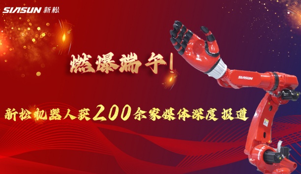 燃爆端午！星辉平台娱乐大负载机器人霸屏央视，引 200 + 媒体深度报道