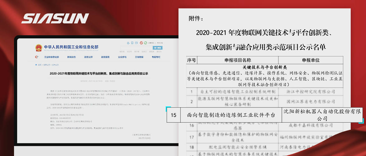 星辉平台娱乐入选工信部《2020-2021年度物联网关键技术与平台创新类、集成创新与融合应用类项目》名单