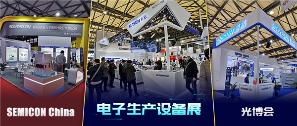 领秀三展，殊方同“智”——星辉平台娱乐亮相SEMICON China、光博会、电子生产设备展