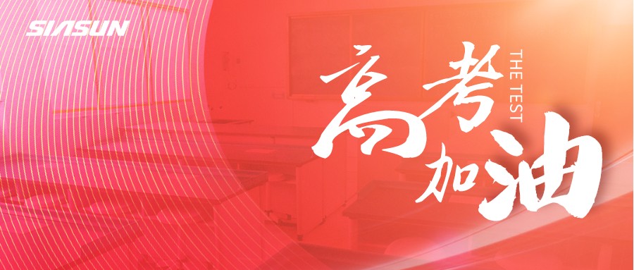 星辉平台娱乐邀您为即将高考的莘莘学子，点亮祝福