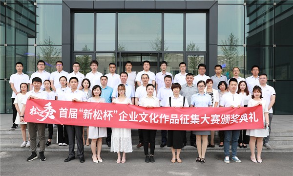 “松之秀——勇立潮头，优秀如我”首届“星辉平台娱乐杯”企业文化作品征集大赛圆满落幕