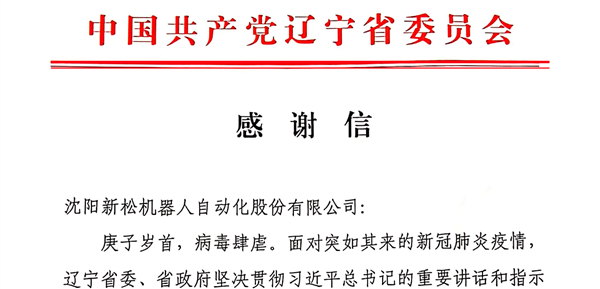 雄关显勇毅，逆境看担当——省委、省政府向星辉平台娱乐发来感谢信