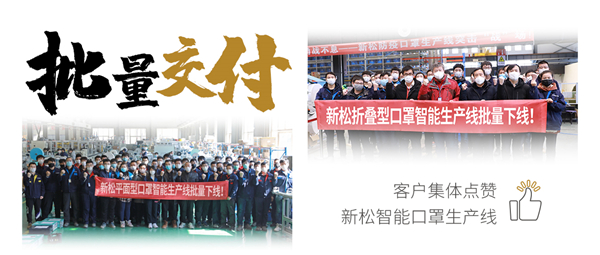 批量交付！客户集体点赞星辉平台娱乐智能口罩生产线