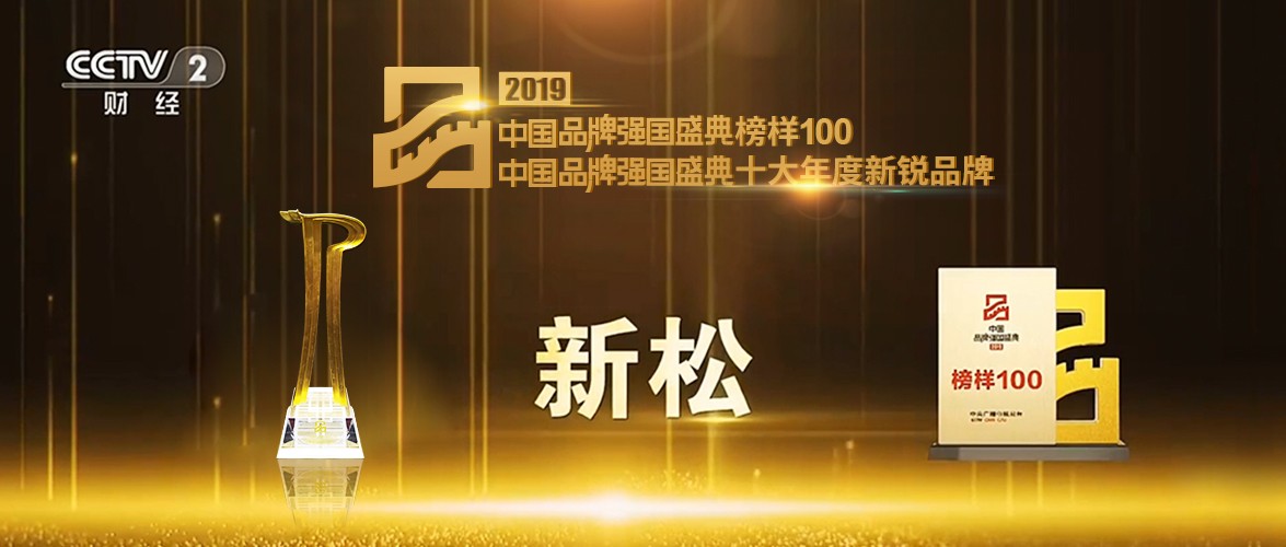 “2019中国品牌强国盛典” 星辉平台娱乐荣获十大年度新锐品牌