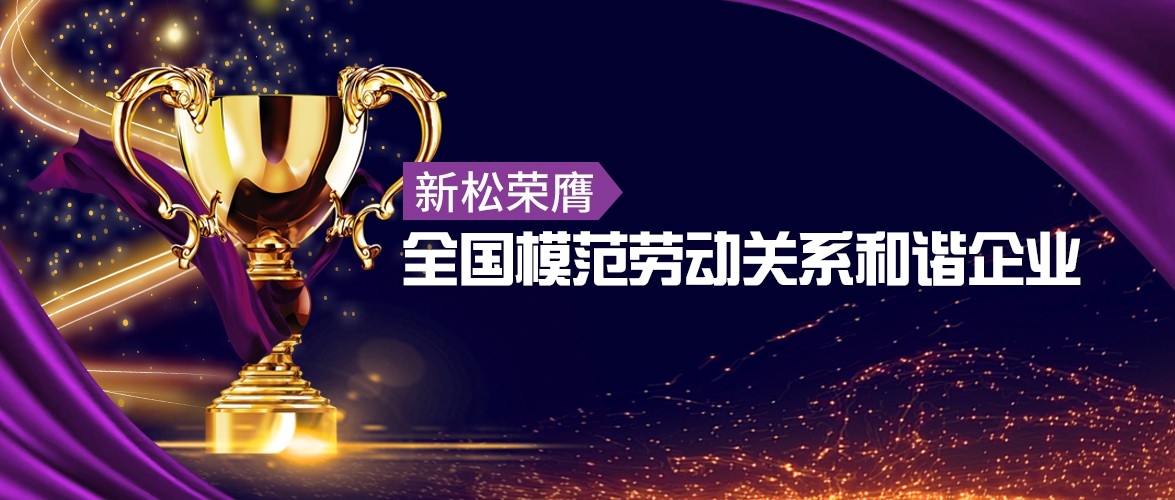 星辉平台娱乐荣膺“全国模范劳动关系和谐企业”殊荣