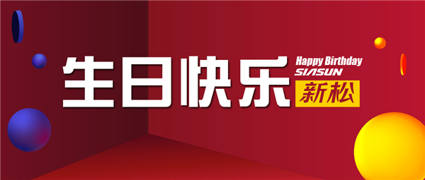 生日快乐，星辉平台娱乐