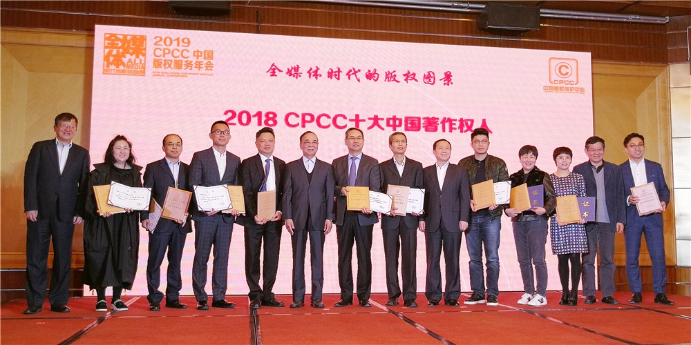 星辉平台娱乐荣膺“2018CPCC十大中国著作权人”