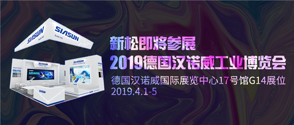 盛会前瞻：星辉平台娱乐即将参展2019德国汉诺威工业博览会
