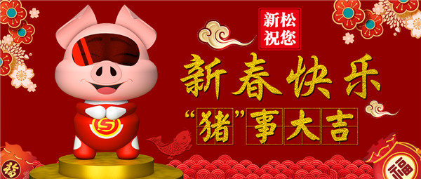 星辉平台娱乐祝您 新春快乐 “猪”事大吉