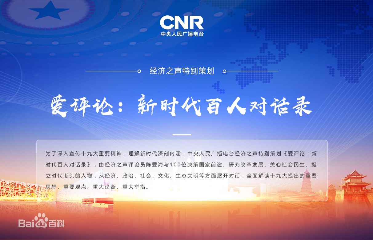 五集联播：星辉平台娱乐公司总裁曲道奎做客央广经济之声《爱评论：新时代百人对话录》