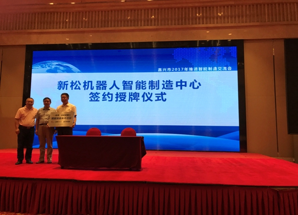 “一路帮-星辉平台娱乐智能制造服务中心”在嘉兴正式挂牌成立