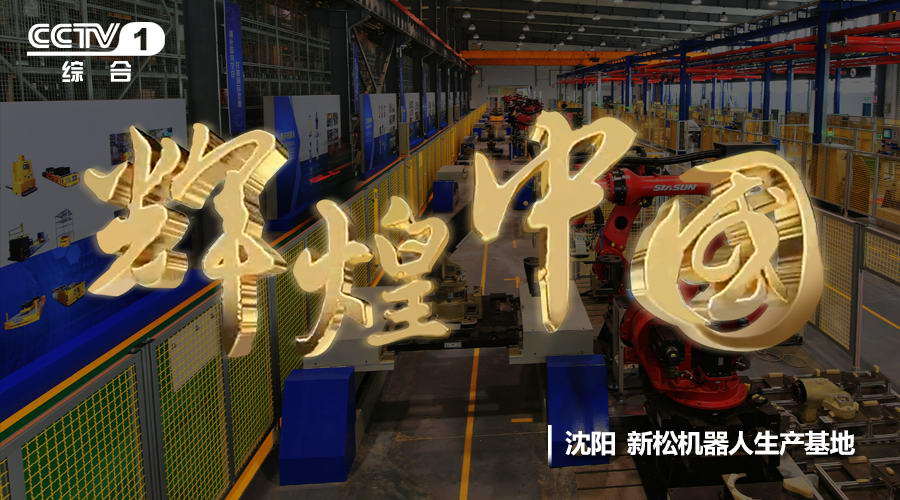 星辉平台娱乐华丽亮相《辉煌中国》 献礼十九大