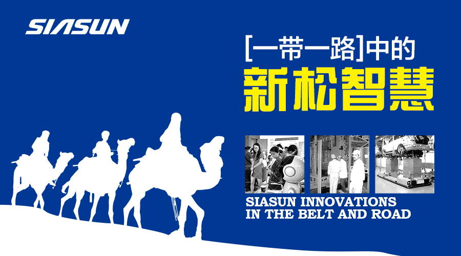 一带一路上的星辉平台娱乐智慧