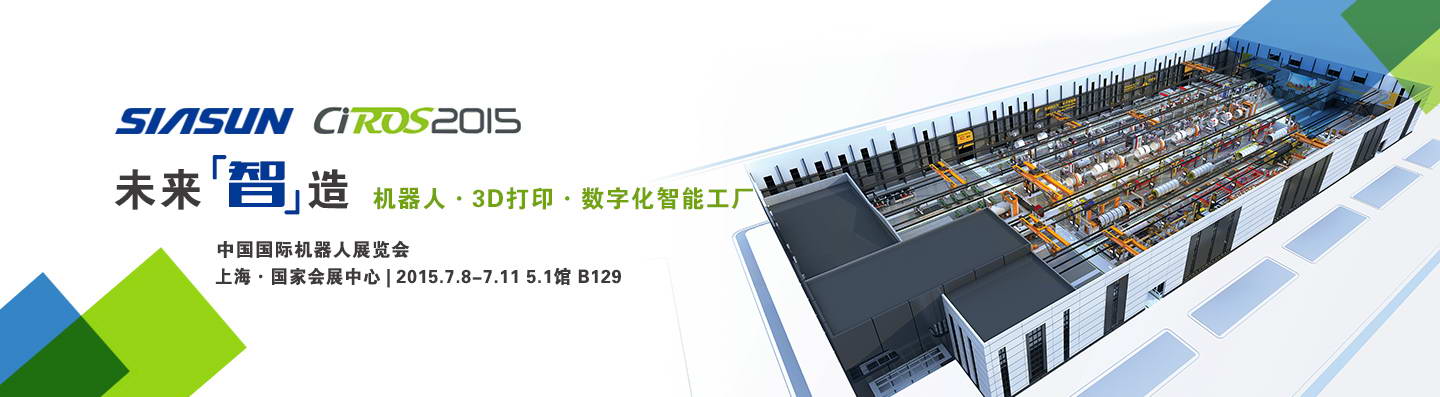 开启未来“智”造——星辉平台娱乐公司重装亮相2015中国国际机器人展
