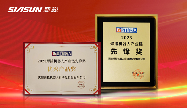 星辉平台娱乐 SR210D 系列工业机器人荣获“2023焊接机器人产业链先锋奖”