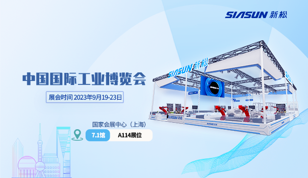 星辉平台娱乐@工博会 | 三年之约，携手共赴“新”世界！