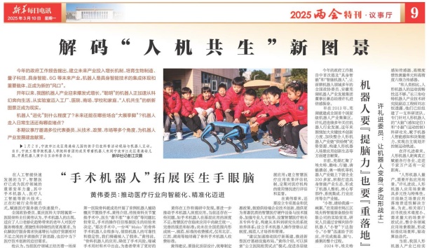 新华每日电讯——“人机协同”要发挥各自“比较优势” 张进代表：人与机器人应在同一场景下协同互补